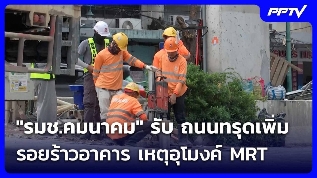 "รมช.คมนาคม" รับ ถนนทรุดเพิ่ม - รอยร้าวอาคาร เหตุอุโมงค์ MRT | เรื่องใหญ่ Live Talk | 9 ก.ค. 69