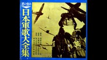 2巻・ソノシート・ソノシート・【日本軍歌大全集】