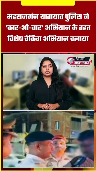 महाराजगंज में शुरू हुआ 'कार-ओ-बार' अभियान | शराब पीकर गाड़ी चलाने वालों पर पुलिस की बड़ी कार्रवाई | Drink & Drive Check