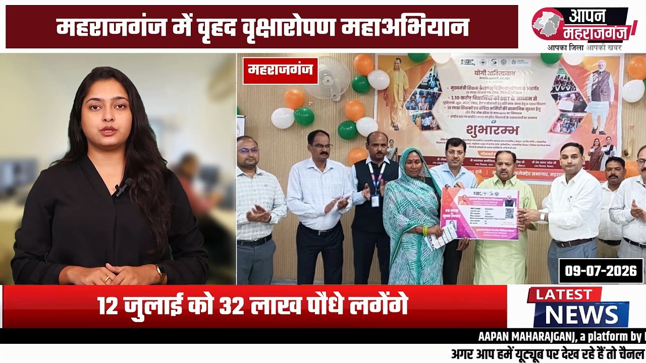 12 जुलाई को महराजगंज में 32 लाख पौधों का महाअभियान | CM योगी के निर्देश पर वृहद वृक्षारोपण