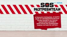 SOS Разтребители Епизод 15 (2026)