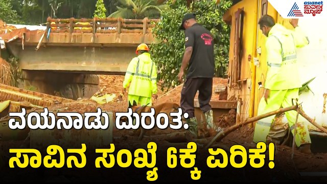 ವಯನಾಡಲ್ಲಿ 'ಮಾಯಾ-ಮರ್ಫಿ' ಪವಾಡ; ಮಣ್ಣಿನಡಿ ಹೂತಿದ್ದ ಶವ ಪತ್ತೆ! | Wayanad Landslide | Suvarna News
