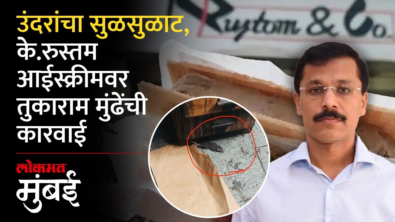 मुंबईतील के.रुस्तम आईस्क्रीम दुकानाचा परवाना रद्द, तुकाराम मुंढेंची कारवाई | Tukaram Mundhe Action