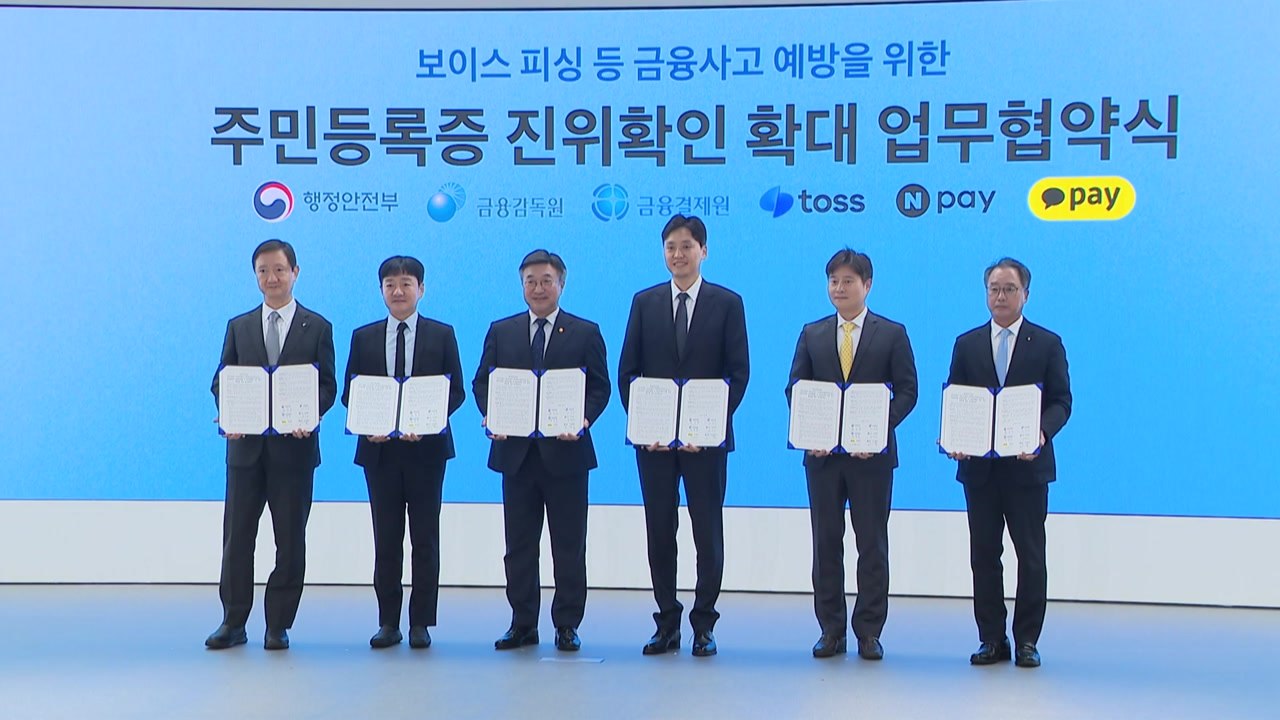 [기업] 주민등록증 진위 확인 서비스 확대 업무협약 체결 / YTN