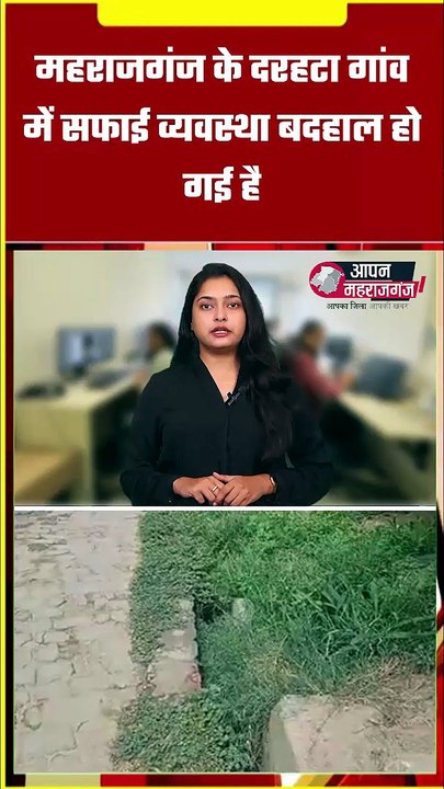 दरहटा गांव में बदहाल सफाई व्यवस्था! जाम नालियां, बढ़ा बीमारी का खतरा | महराजगंज न्यूज