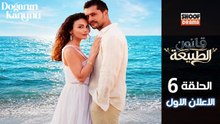 Doğanın Kanunu HD - مسلسل قانون الطبيعة ــ الحلقة 06 - الاعلان الرسمي الاول✨​🌿