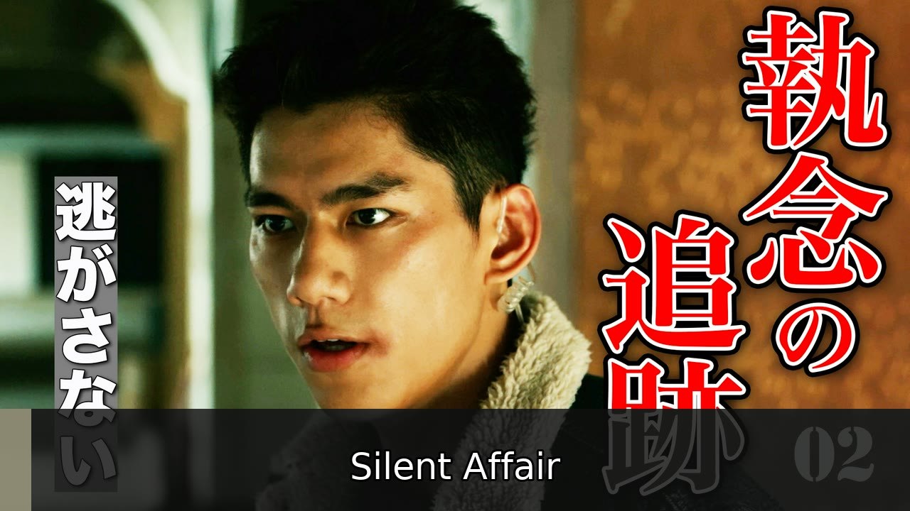 追撃者～逆局～ 第2話 ネイル | Silent Affair
