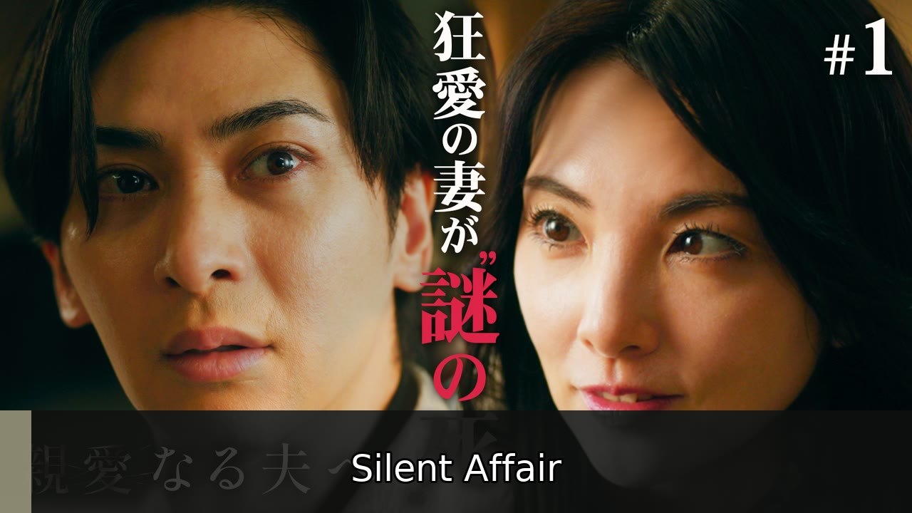 親愛なる夫へ～完璧な妻の嘘～ 1話 死んでも愛してる | Silent Affair