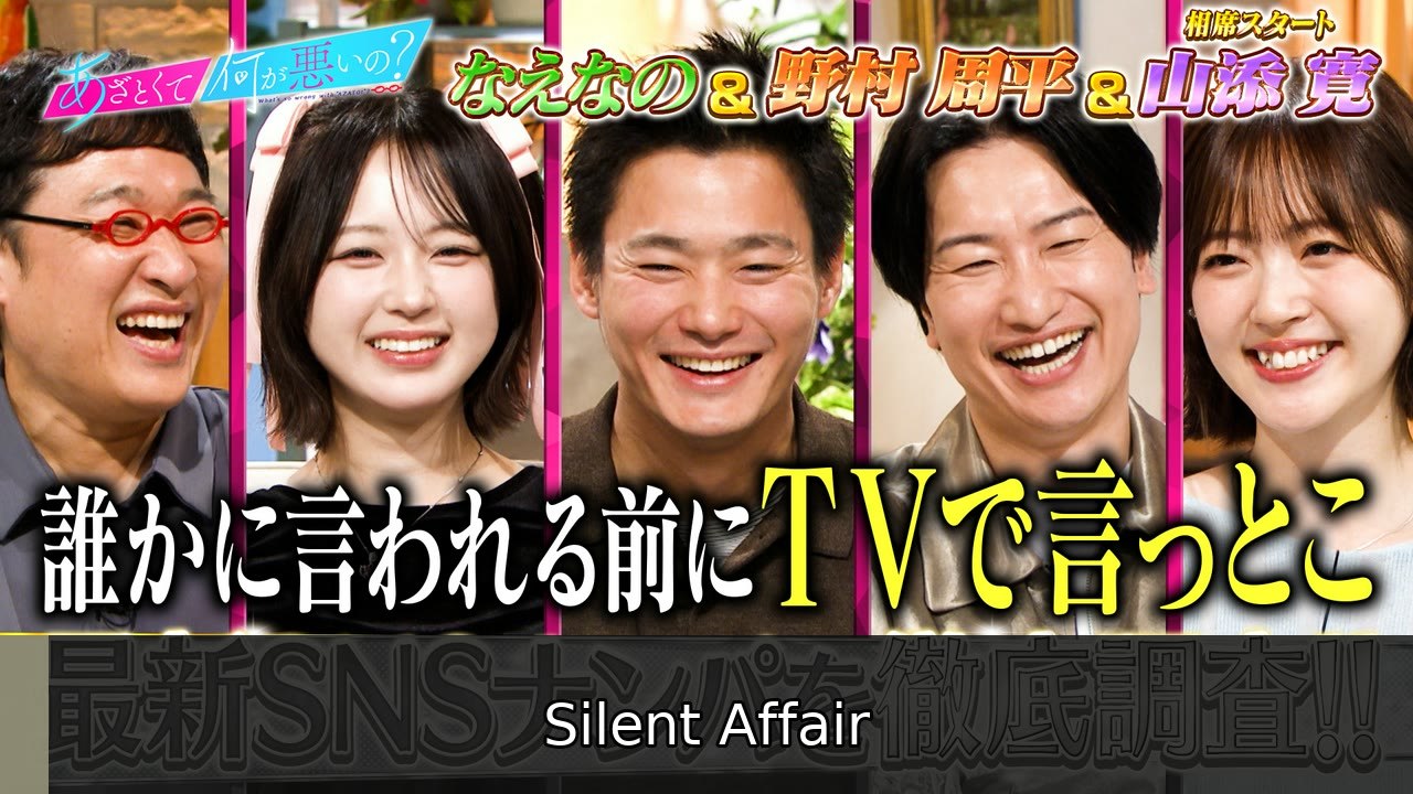 あざとくて何が悪いの？ 野村周平＆なえなの＆山添と新SNSナンパ大激論!! - 2026年07月02日 | Silent Affair