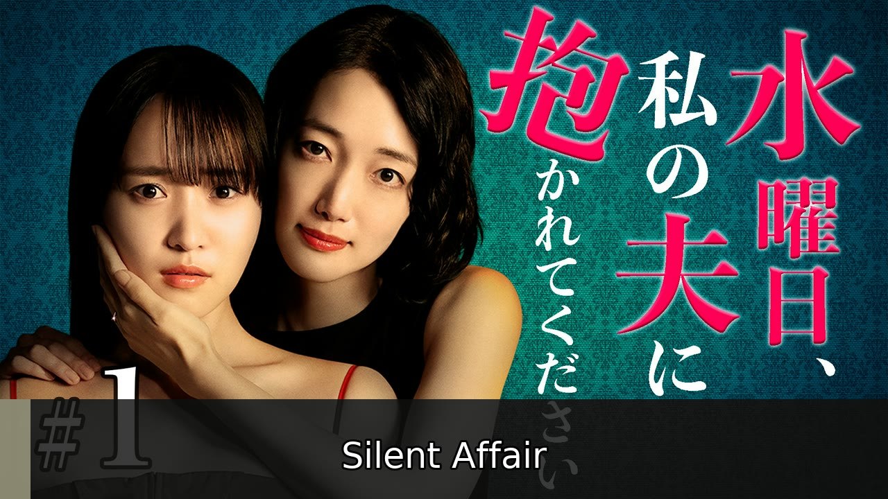 水曜日、私の夫に抱かれてください 第1話 公認不倫!？妻から衝撃依頼 | Silent Affair