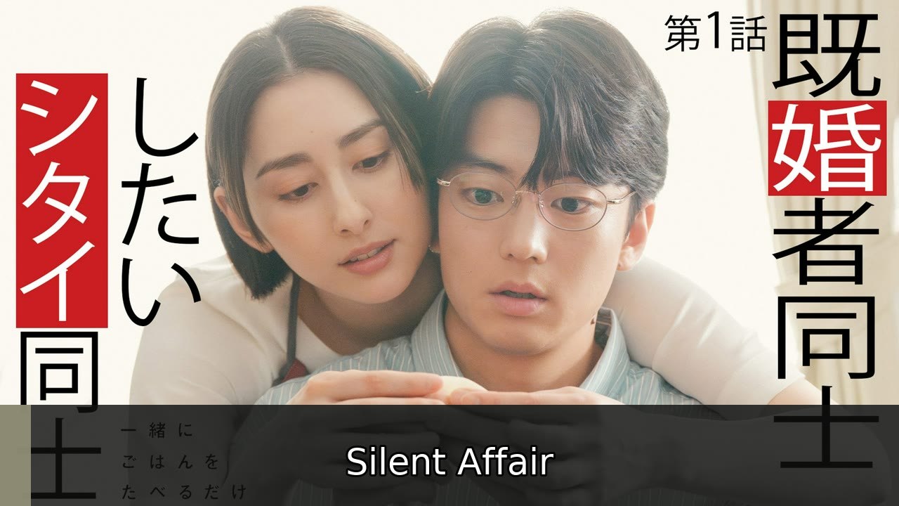 一緒にごはんをたべるだけ 第1話 ふたりの秘密を包んだ餃子 | Silent Affair