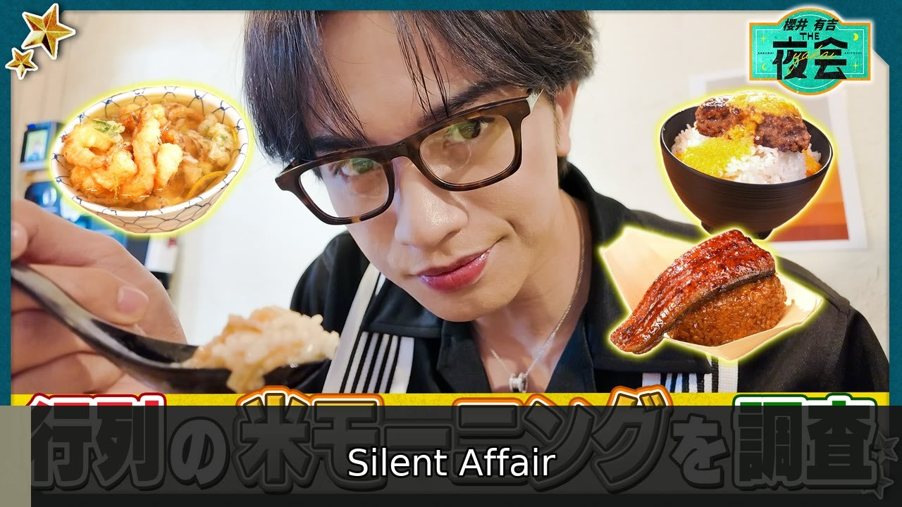 櫻井･有吉THE夜会 朝＆真夜中のギルティ飯大調査SP - 2026年07月02日 | Silent Affair