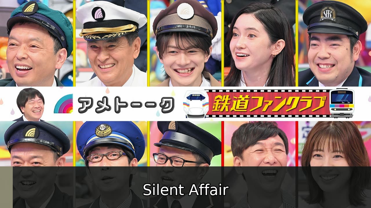 アメトーーク！ 【3時間SP】鉄道ファンクラブ - 2026年07月02日 | Silent Affair