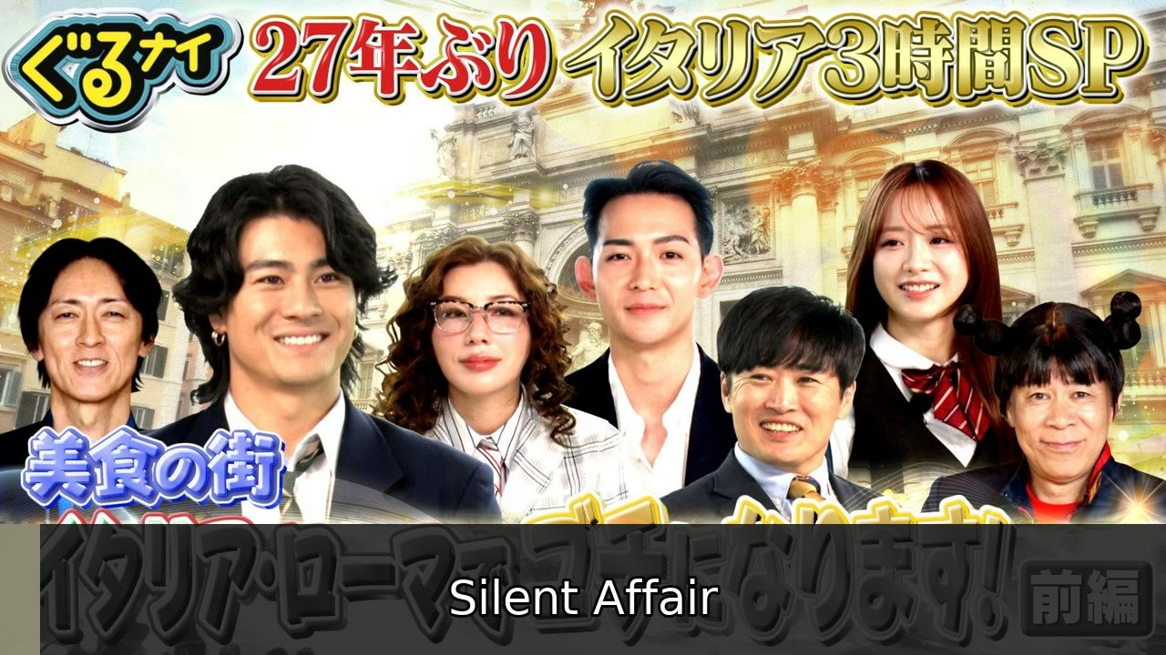 ぐるぐるナインティナイン 【前編】27年ぶりイタリアローマゴチ!仲里依紗×竜星涼×森本慎太郎30万勝負 - 2026年07月02日 | Silent Affair