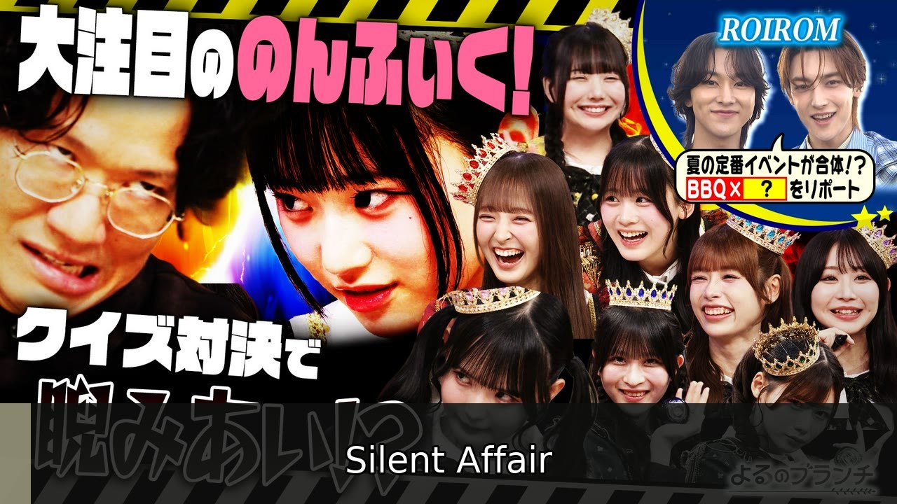 よるのブランチ のんふぃく！と平成令和クイズ！ - 2026年07月01日 | Silent Affair