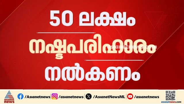 പിഞ്ചുകുഞ്ഞിന്റെ ചേലാകർമ്മത്തിലെ ചികിത്സാപിഴവിൽ 50 ലക്ഷം നഷ്ടപരിഹാരം നൽകാൻ ഉത്തരവ് | Malappuram
