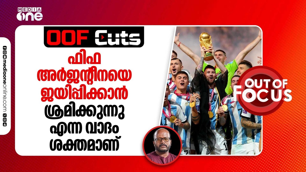 ഫിഫ അർജന്റീനയെ ജയിപ്പിക്കാൻ ശ്രമിക്കുന്നു എന്ന വാദം ശക്തമാണ് | OOF Cuts