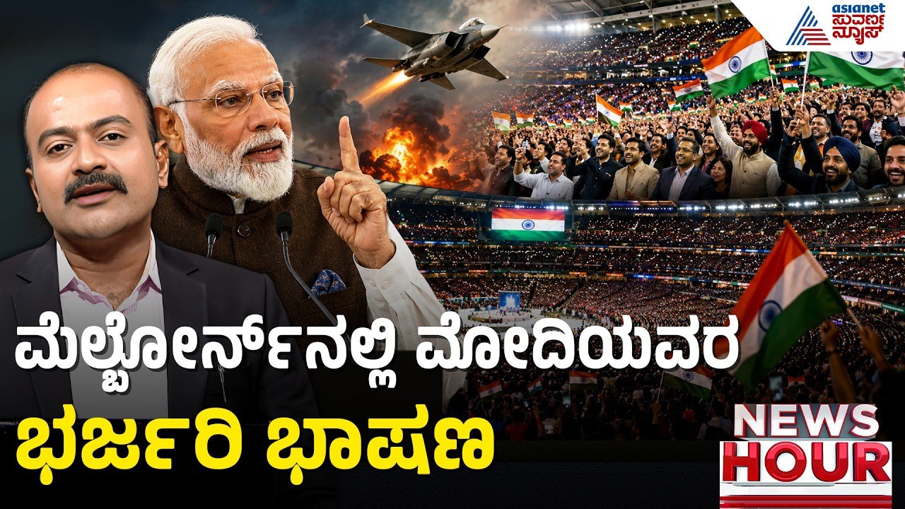 PM Modi Australia Speech: ಆಸ್ಟ್ರೇಲಿಯಾದಲ್ಲಿ ಆಪರೇಷನ್ ಸಿಂಧೂರ ಬಗ್ಗೆ ಮೋದಿಯವರ ಮಾತು | Suvarna News Hour