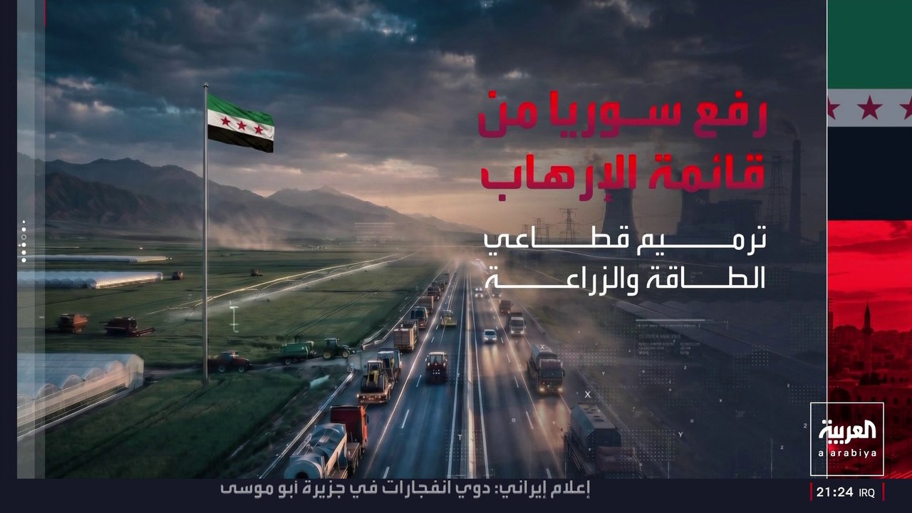 أميركا تبدأ إجراءات إزالة سوريا من قائمة الإرهاب.. ما المكاسب؟