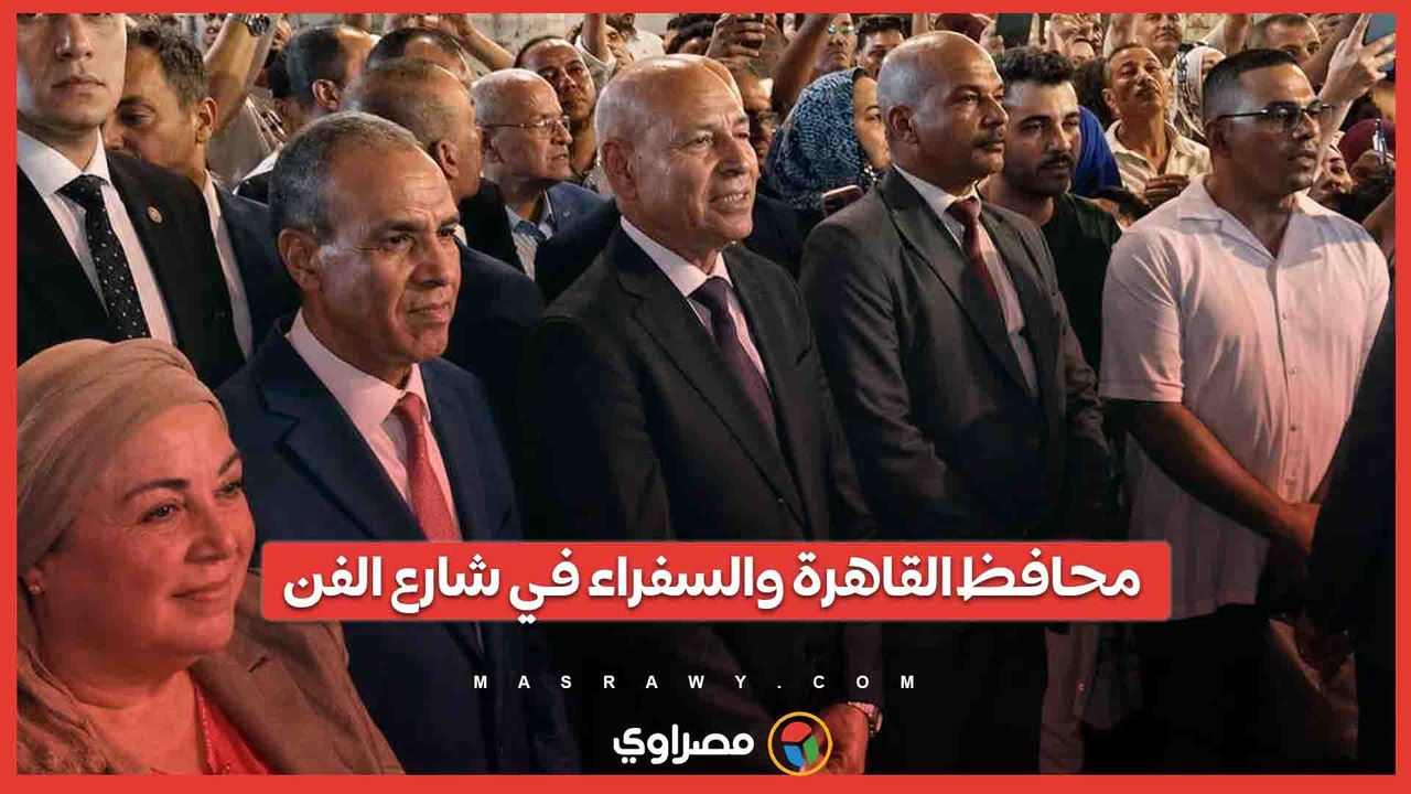 محافظ القاهرة والسفراء في شارع الفن