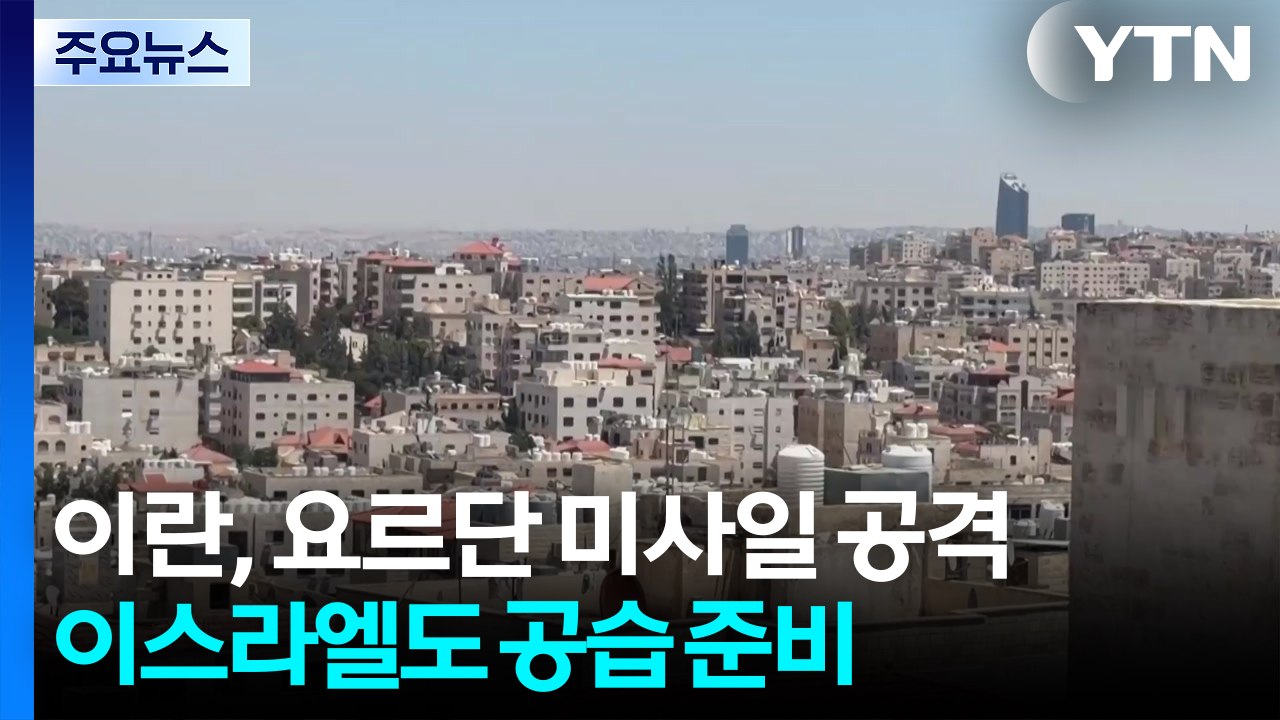 이란, 걸프국 이어 요르단 미사일 공격...이스라엘 "세 번째 공습 준비" / YTN