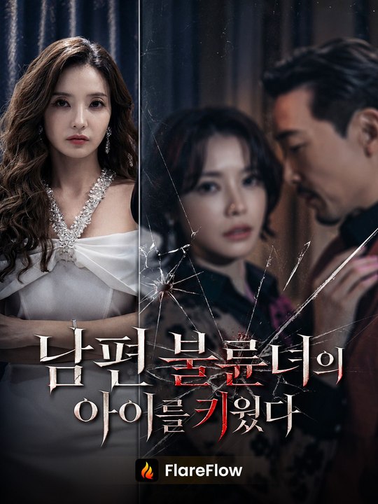 남편 불륜녀의 아이를 키웠다