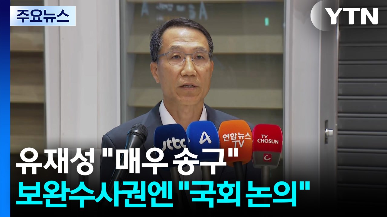 경찰청장 대행 "장윤기 사건 매우 송구"...보완수사권엔 "국회 논의" / YTN
