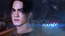 ลูกผู้ชายหัวใจเพชร   วันที่ 9 กรกฏาคม 2569