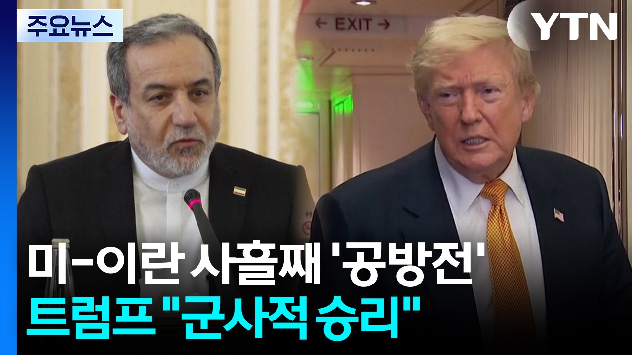 미-이란, 사흘째 중동 전역 공방...종전 중대 분수령 / YTN