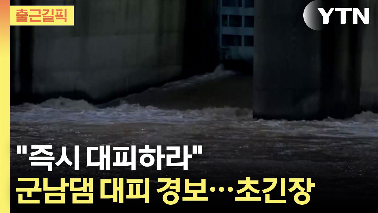 [출근길픽] "임진강 수위 급격히 상승"…군남댐 대피 경보 발령 / YTN