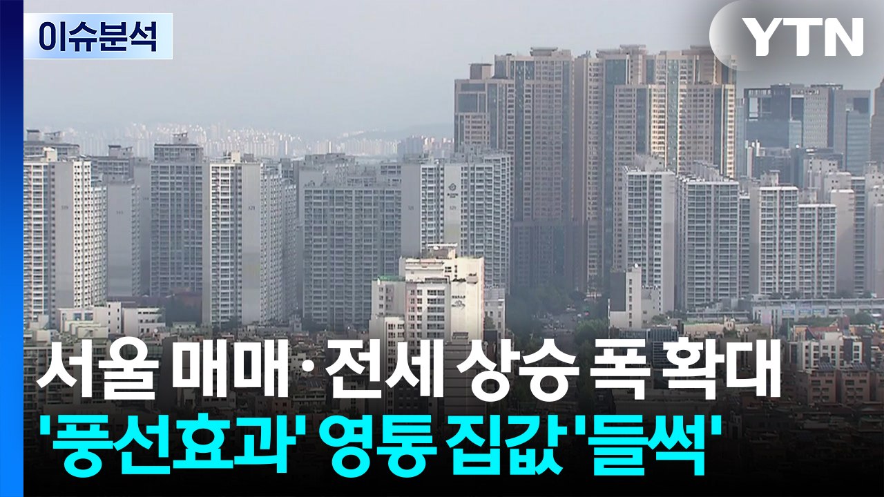 [스타트 경제] 서울 매매·전세 상승 폭 확대...'풍선효과' 영통 집값 '들썩' / YTN