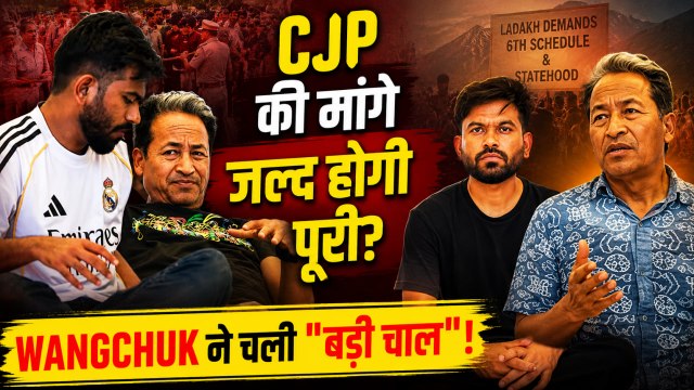 Sonam Wangchuk Sansad March: अब इस्तीफा देंगे Dharmendra Pradhan? CJP ने कर दिया ये बड़ा खेल!