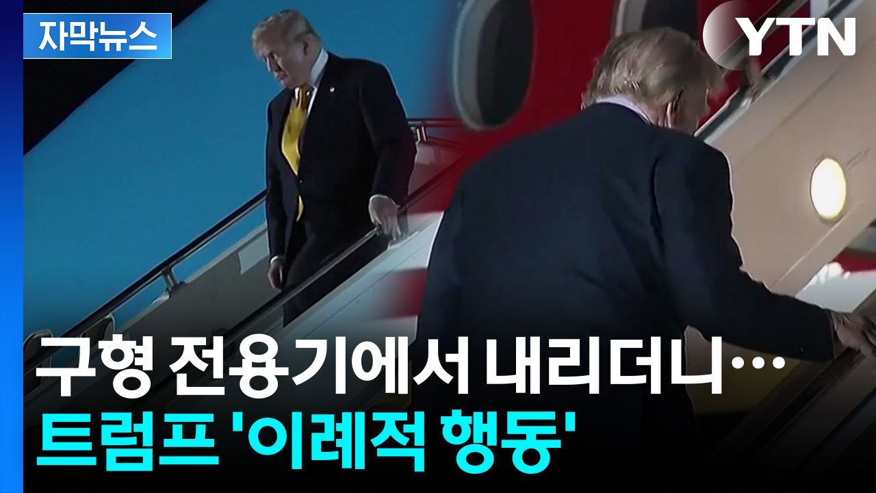 비행 내내 창문 내리며...불안해 보이는 트럼프 [자막뉴스]  / YTN