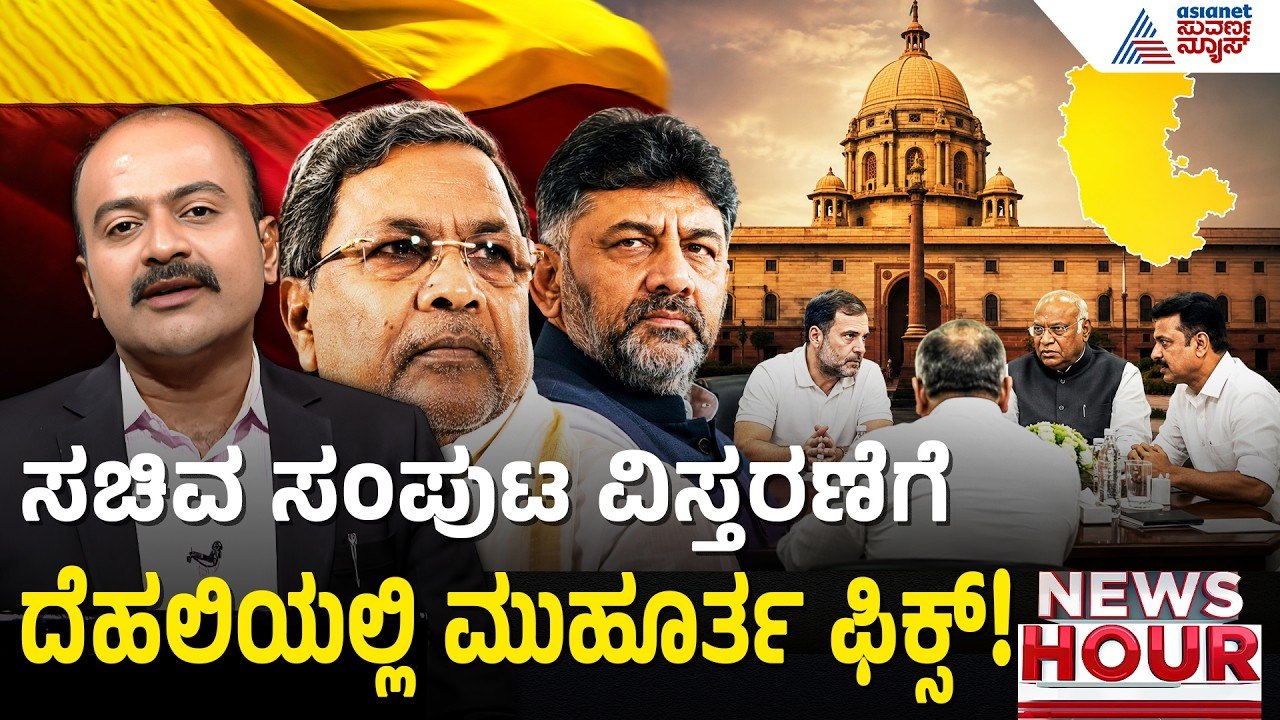 ಕರ್ನಾಟಕ ಸಂಪುಟ ವಿಸ್ತರಣೆ: ದೆಹಲಿಯಲ್ಲಿ ಹಸಿಬಿಸಿ ಚರ್ಚೆ! | Karnataka Cabinet Expansion | Suvarna News Hour