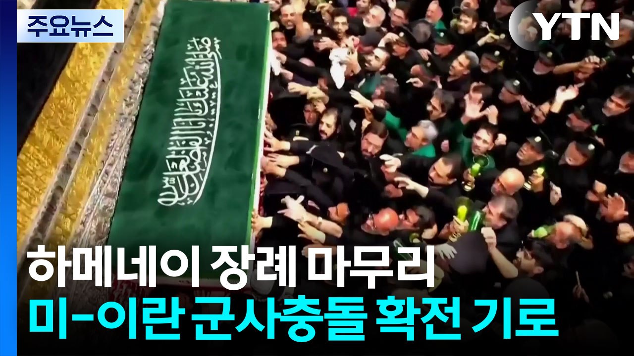 이란 하메네이 장례 마무리...미·이란 군사충돌 확전 기로 / YTN