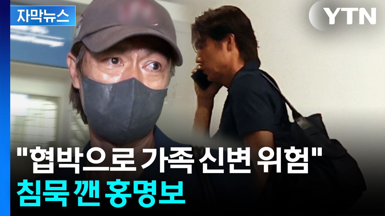 청문회 의결되자마자...홍명보, '정면 돌파' 선택한 이유 [자막뉴스] / YTN