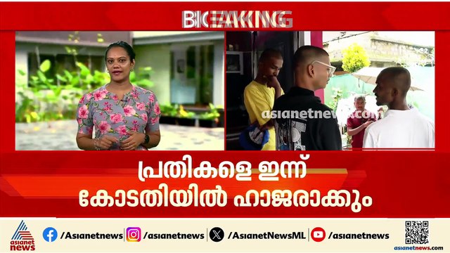 പെരുമ്പാവൂരിലെ ആൾക്കൂട്ട വിചാരണ; പ്രതികളെ ഇന്ന് കോടതിയിൽ ഹാജരാക്കും