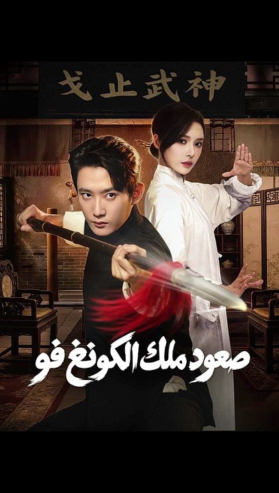 صعود ملك الكونغ فو