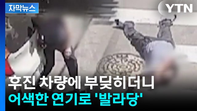[자막뉴스] 후진 차량에 부딪히더니 '발라당'...CCTV 돌려보니 '반전' / YTN