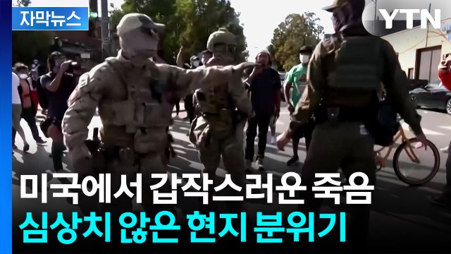 [자막뉴스] 아들이 밝힌 사망 당시 상황...트럼프 또 '위기' / YTN