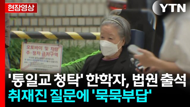 [현장영상+] '통일교 청탁' 한학자, 결심공판 앞두고 법원 출석 / YTN