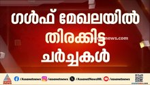 ഇറാന് മുന്നറിയിപ്പ് നൽകി ഖത്തർ; സമാധാന ശ്രമങ്ങൾ തുടർന്ന് ​ഗൾഫ് രാജ്യങ്ങൾ