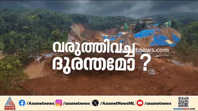 കള്ളാടി മണ്ണിടിച്ചിൽ ദുരന്തം; കണ്ടെത്താനുള്ള രണ്ട് പേർക്കായി നാലാം ദിവസവും തെരച്ചിൽ