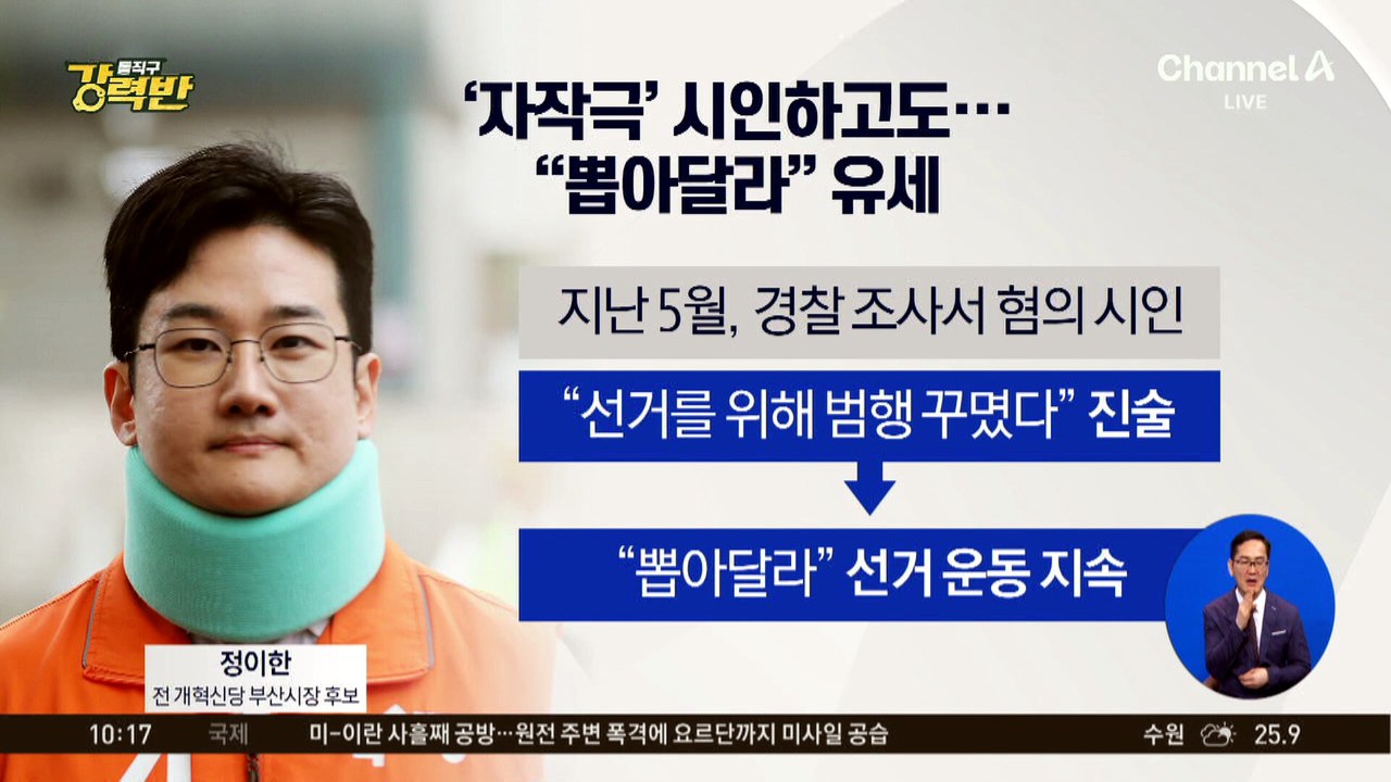 [돌직구 강력반]'자작극' 시인하고도…정이한 “뽑아달라” 유세