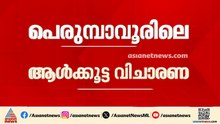 പെരുമ്പാവൂരിലെ ആൾക്കൂട്ട വിചാരണ; പ്രതികളെ ഇന്ന് കോടതിയിൽ ഹാജരാക്കും