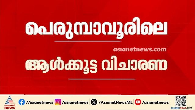 പെരുമ്പാവൂരിലെ ആൾക്കൂട്ട വിചാരണ; പ്രതികളെ ഇന്ന് കോടതിയിൽ ഹാജരാക്കും