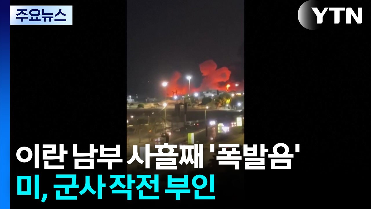 이란 남부 곳곳 사흘째 '폭발음'...미국 "우리가 공격 안 했어" / YTN
