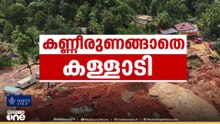 കള്ളാടി മണ്ണിടിച്ചിൽ: തിരച്ചിൽ നാലാം ദിവസവും തുടരുന്നു, കണ്ടെത്താനുള്ളത് രണ്ടുപേരെ