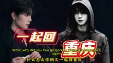 What? Fans Are Asking: Did They Return to Chongqing Around the Same Time?