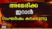യുഎസ്​-ഇറാൻ ഏറ്റുമുട്ടൽ; ഹോർമുസിലും ഗൾഫ്​ മേഖലയിലും സംഘർഷം കനക്കുന്നു